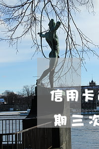 信用卡逾期3期的后果怎樣(什么叫信用卡逾期三次)