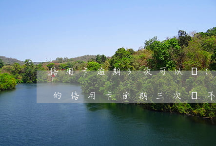 信用卡逾期3次可以協(xié)商嗎(不同的信用卡逾期三次會不會有影響)