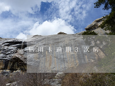 信用卡逾期3次房貸辦不了