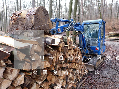 信用卡逾期3次网贷逾期3次(信用卡逾期3次网贷逾期3次)