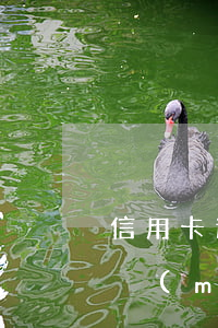 信用卡逾期3萬(wàn)3個(gè)月沒(méi)還上-信用卡3萬(wàn)逾期3年會(huì)怎么樣