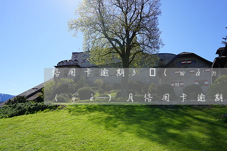 信用卡逾期3萬(wàn)5說要起訴(三個(gè)月信用卡逾期銀行起訴我怎么辦)