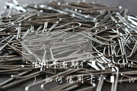 信用卡逾期3萬(wàn)多元會(huì)如何(信用卡3萬(wàn)逾期3年會(huì)怎么樣)