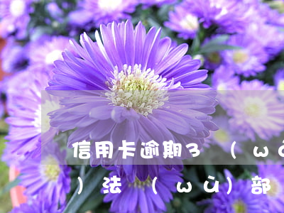 信用卡逾期3萬(wàn)轉(zhuǎn)法務(wù)部