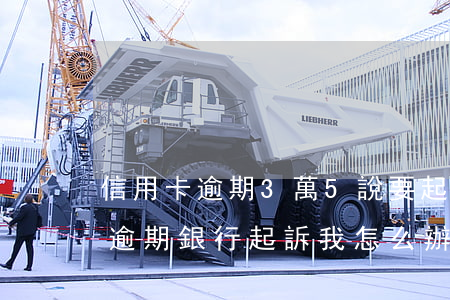 信用卡逾期3萬5說要起訴我(三個月信用卡逾期銀行起訴我怎么辦)