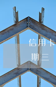 信用卡逾期3萬三個月了(信用卡3000逾期三個月后果)