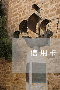信用卡逾期3萬上岸吧(信用卡3千逾期兩年)