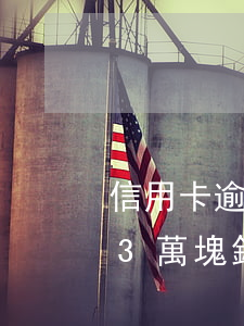 信用卡逾期3萬了怎么辦-我,逾期的信用卡3萬塊錢后果會(huì)怎樣