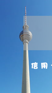 信用卡逾期3萬如何罰息