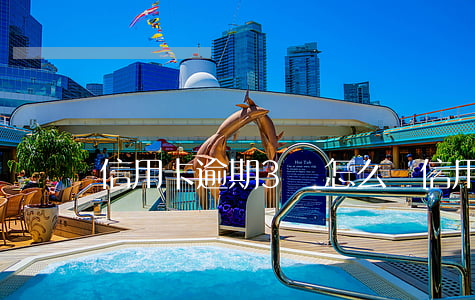 信用卡逾期3萬怎么辦(信用卡逾期3萬怎么辦)