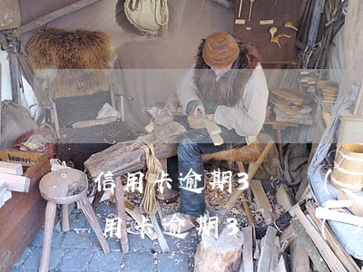 信用卡逾期3萬現(xiàn)在變5萬(信用卡逾期3萬現(xiàn)在變5萬怎么辦)