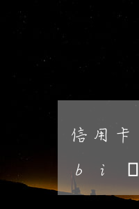 信用卡逾期3萬的個(gè)性化分期標(biāo)準(zhǔn)-信用卡逾期3萬的個(gè)性化分期標(biāo)準(zhǔn)是多少