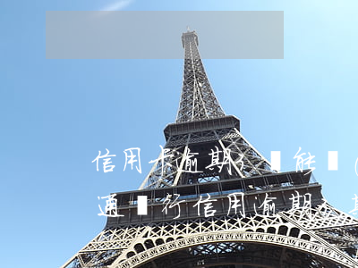 信用卡逾期3萬能協(xié)商分期嗎(交通銀行信用逾期3期可以協(xié)商分期嗎)