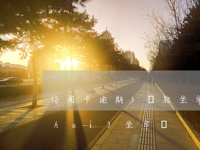 信用卡逾期3萬能坐牢(信用卡3萬逾期會(huì)坐牢嗎)