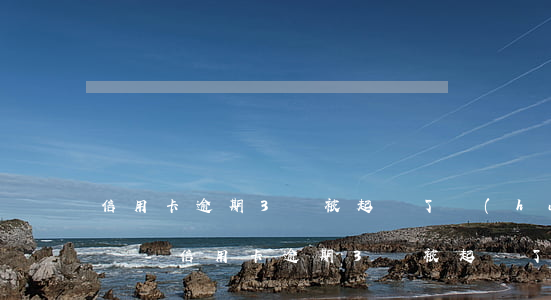 信用卡逾期3萬被起訴了會(huì)坐牢嗎-信用卡逾期3萬被起訴了會(huì)坐牢嗎知乎