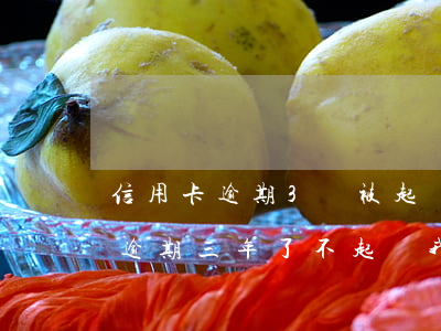 信用卡逾期3萬被起訴后怎么解決 我信用卡逾期三年了不起訴我為什么