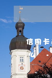 信用卡逾期3萬被起訴執(zhí)行了怎么辦-信用卡逾期3萬被起訴執(zhí)行了怎么辦呢