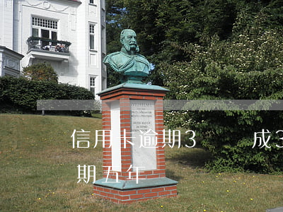 信用卡逾期3萬變成34萬(三十萬信用卡逾期五年)
