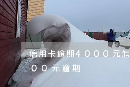 信用卡逾期4000元怎么處理 信用卡2000元逾期