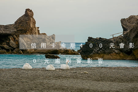 信用卡逾期400元會影響征信(信用卡200元逾期會影響)