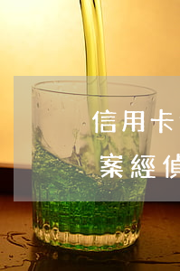 信用卡逾期400報經偵(信用卡逾期銀行報案經偵管嗎)