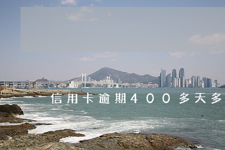 信用卡逾期400多天多少利息