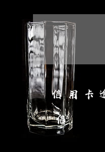 信用卡逾期40元(信用卡逾期40元影響征信嗎)