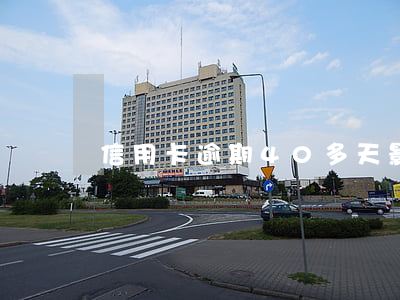 信用卡逾期40多天影響貸款