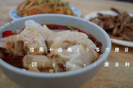信用卡逾期40多次房貸(信用卡逾期一次上調(diào)房貸利率)