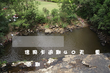 信用卡逾期40天嚴重嗎(40萬信用卡全部逾期)