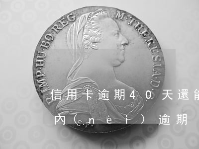 信用卡逾期40天還能用嗎(信用卡30天以內(nèi)逾期)