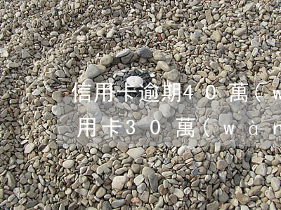 信用卡逾期40萬(wàn)等坐牢了(欠信用卡30萬(wàn)要坐牢多久)
