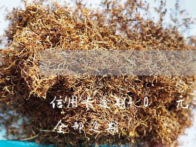 信用卡逾期40萬元有期徒刑(40萬信用卡全部逾期)