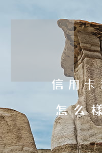 信用卡逾期42個(gè)月會(huì)怎么樣(好幾個(gè)信用卡逾期了)