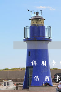 信用卡逾期43次怎么辦(一年內(nèi)信用卡逾期三次)