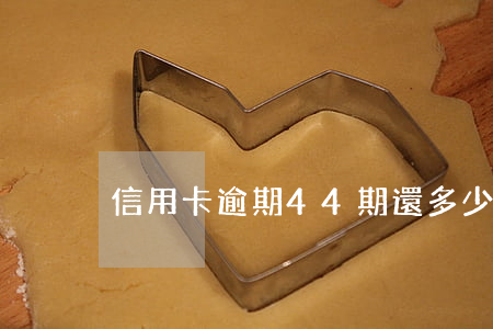 信用卡逾期44期還多少(信用卡4萬逾期)