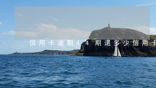 信用卡逾期44期還多少(信用卡逾期4萬)