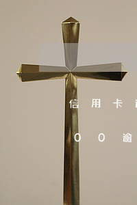 信用卡逾期4500罰息是多少(信用卡8000逾期一天的罰息)