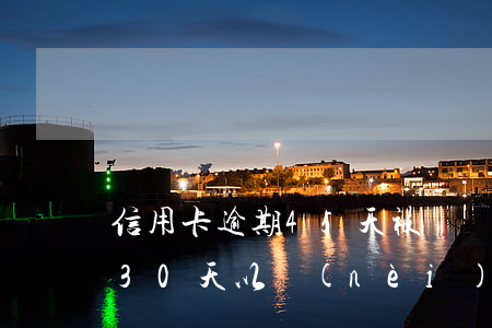 信用卡逾期45天被凍結(jié) 信用卡30天以內(nèi)逾期