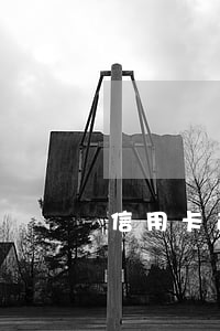 信用卡逾期48個月(十多張信用卡逾期)