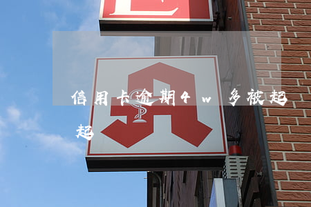 信用卡逾期4w多被起訴(欠信用卡四千多被起訴)