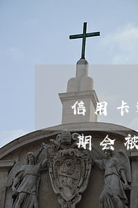 信用卡逾期4万会被起诉吗(欠四万信用卡逾期会被判刑吗)