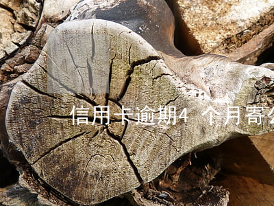 信用卡逾期4个月寄公函到老家
