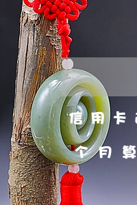 信用卡逾期4个月算黑名单嘛(信用卡逾期4个月算黑名单嘛)