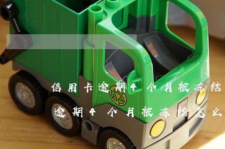 信用卡逾期4个月被冻结怎么解冻-信用卡逾期4个月被冻结怎么解冻呢