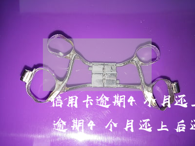 信用卡逾期4个月还上后还能用吗-信用卡逾期4个月还上后还能用吗