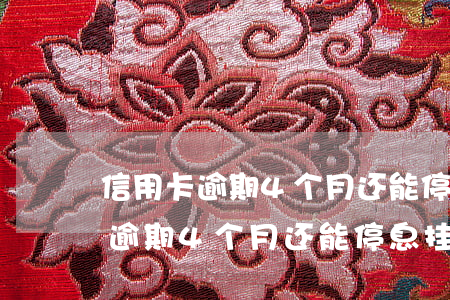 信用卡逾期4个月还能停息挂账嘛-信用卡逾期4个月还能停息挂账嘛