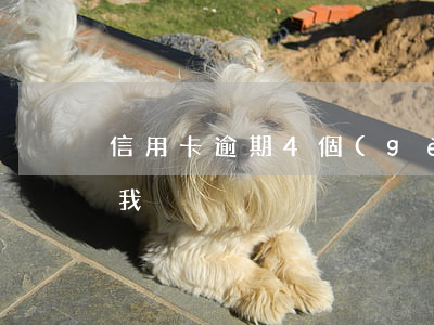 信用卡逾期4個(gè)會(huì)起訴我