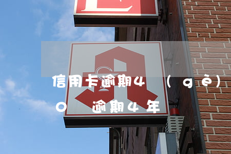 信用卡逾期4個(gè)月10萬(信用卡10萬逾期4年)
