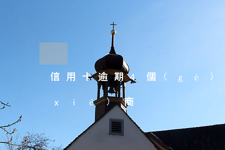 信用卡逾期4個(gè)月不能和銀行協(xié)商